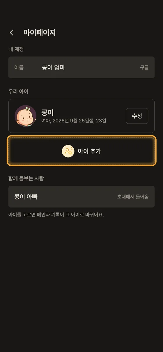 둘째, 쌍둥이도 함께 기록할 수 있어요? 1단계 앱 화면