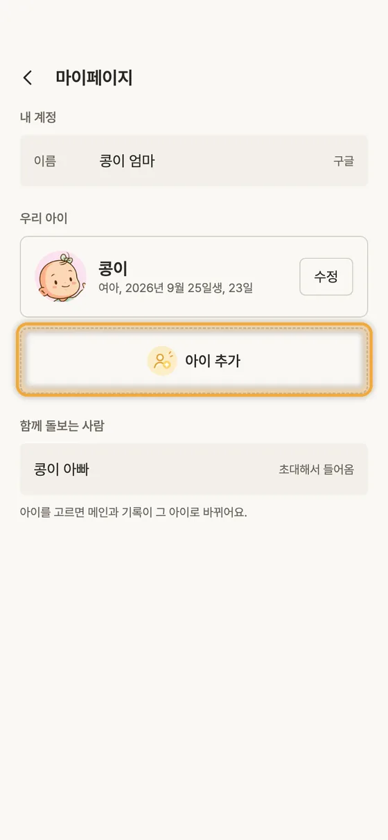 둘째, 쌍둥이도 함께 기록할 수 있어요? 1단계 앱 화면