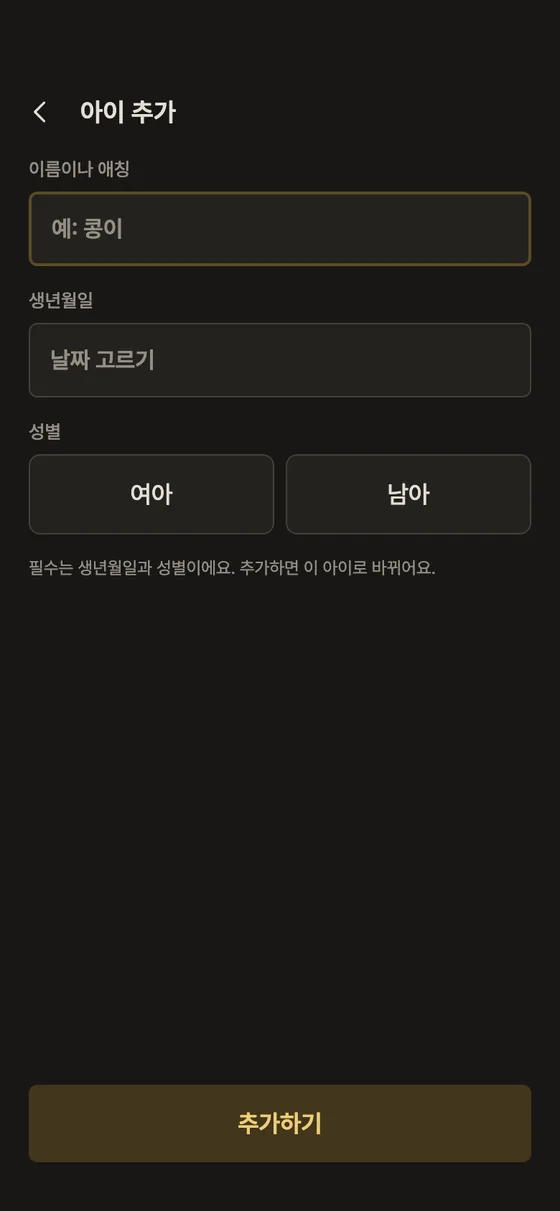 둘째, 쌍둥이도 함께 기록할 수 있어요? 2단계 앱 화면