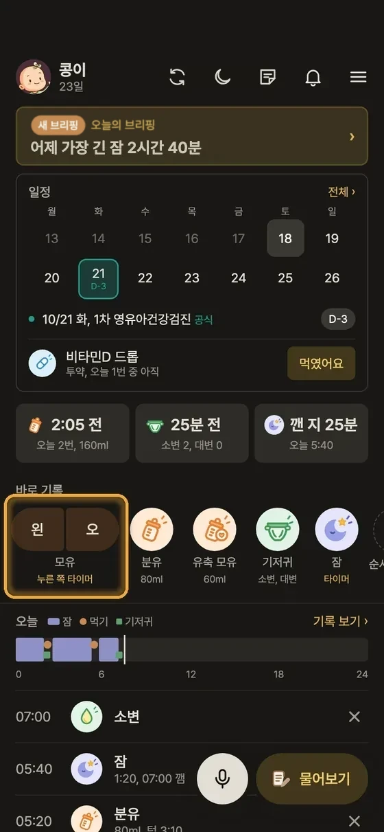모유 수유 시간은 어떻게 재요? 1단계 앱 화면