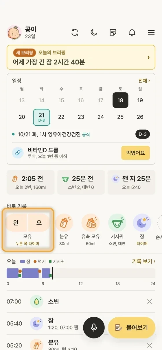 모유 수유 시간은 어떻게 재요? 1단계 앱 화면