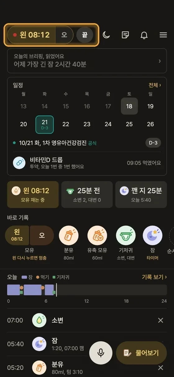 모유 수유 시간은 어떻게 재요? 2단계 앱 화면