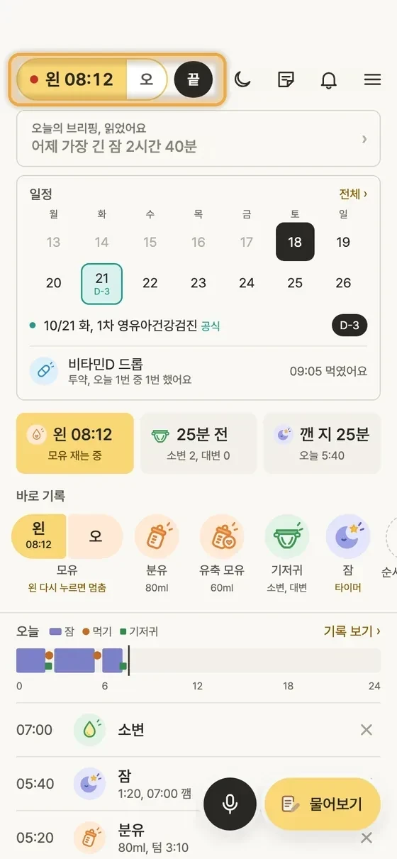 모유 수유 시간은 어떻게 재요? 2단계 앱 화면