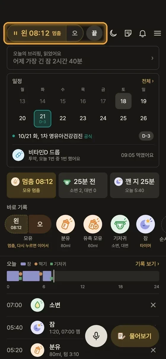모유 수유 시간은 어떻게 재요? 3단계 앱 화면