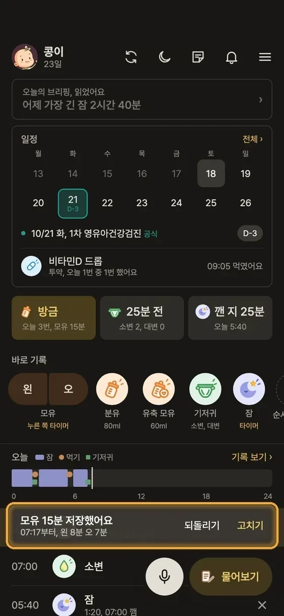 모유 수유 시간은 어떻게 재요? 4단계 앱 화면