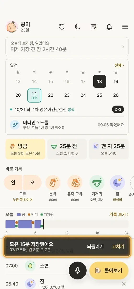 모유 수유 시간은 어떻게 재요? 4단계 앱 화면