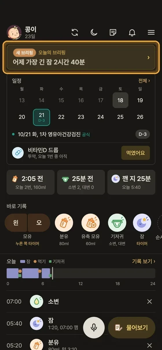 어제 기록 요약, 오늘의 브리핑은 언제 와요? 1단계 앱 화면