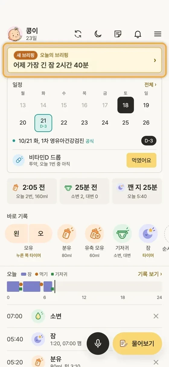 어제 기록 요약, 오늘의 브리핑은 언제 와요? 1단계 앱 화면