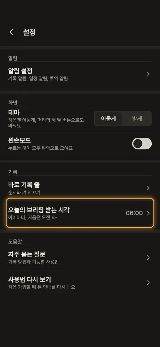 어제 기록 요약, 오늘의 브리핑은 언제 와요? 3단계 앱 화면