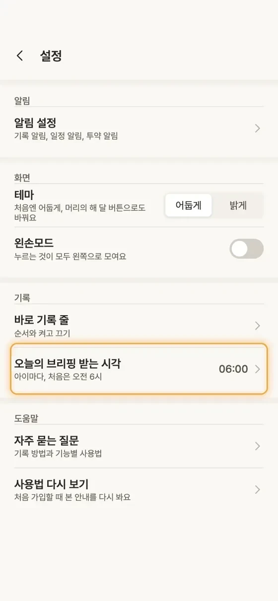 어제 기록 요약, 오늘의 브리핑은 언제 와요? 3단계 앱 화면
