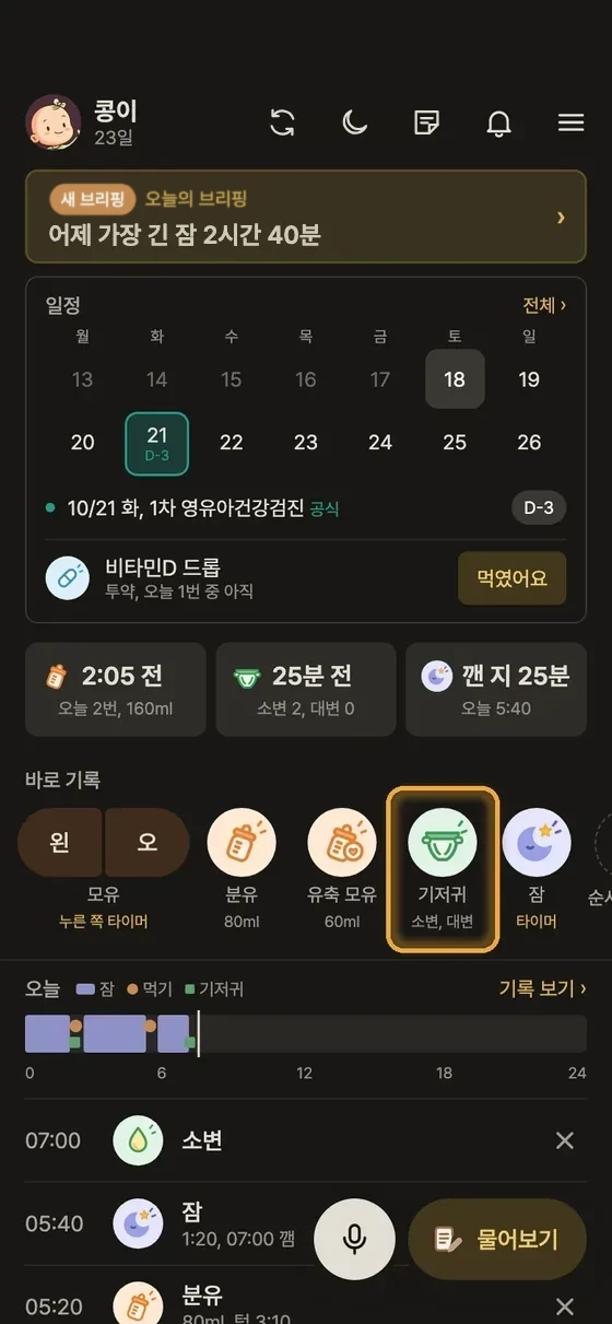 기저귀, 소변, 대변은 어떻게 기록해요? 1단계 앱 화면