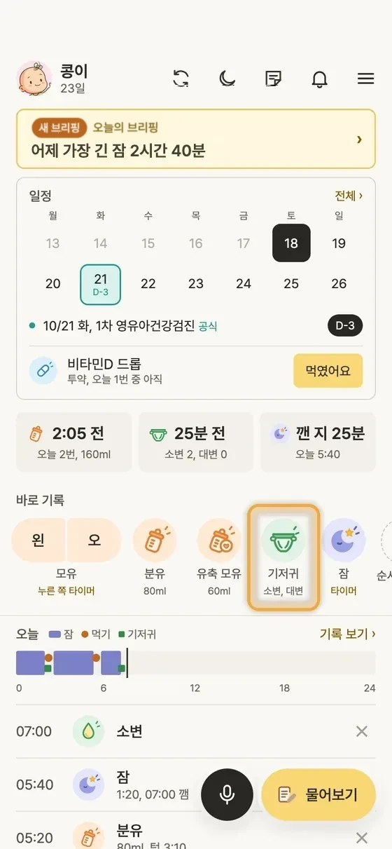 기저귀, 소변, 대변은 어떻게 기록해요? 1단계 앱 화면
