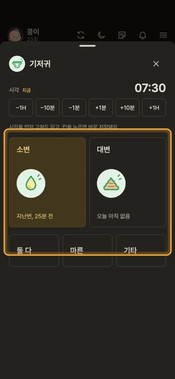 기저귀, 소변, 대변은 어떻게 기록해요? 2단계 앱 화면