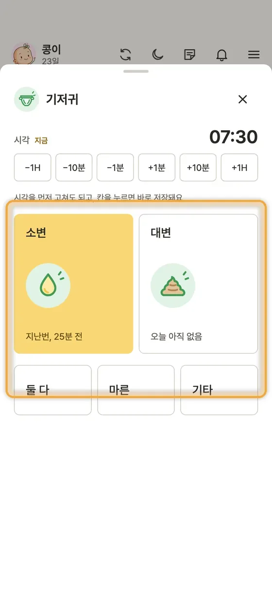 기저귀, 소변, 대변은 어떻게 기록해요? 2단계 앱 화면