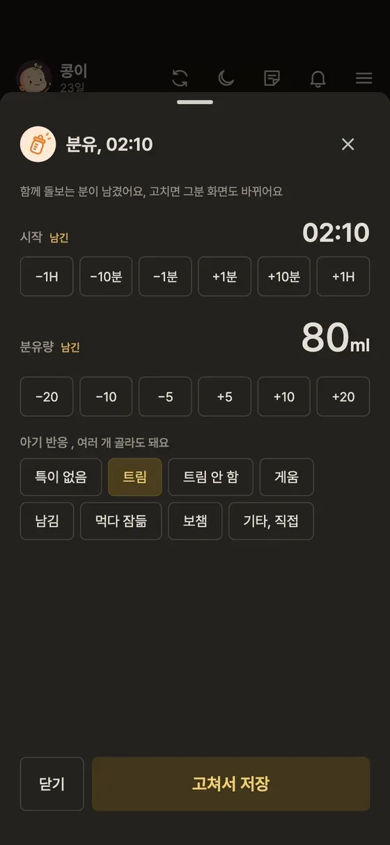 잘못 남긴 기록은 어떻게 수정, 삭제해요? 2단계 앱 화면