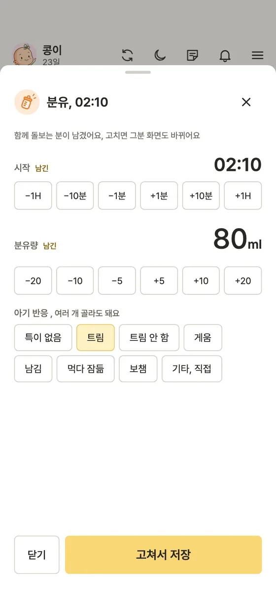 잘못 남긴 기록은 어떻게 수정, 삭제해요? 2단계 앱 화면