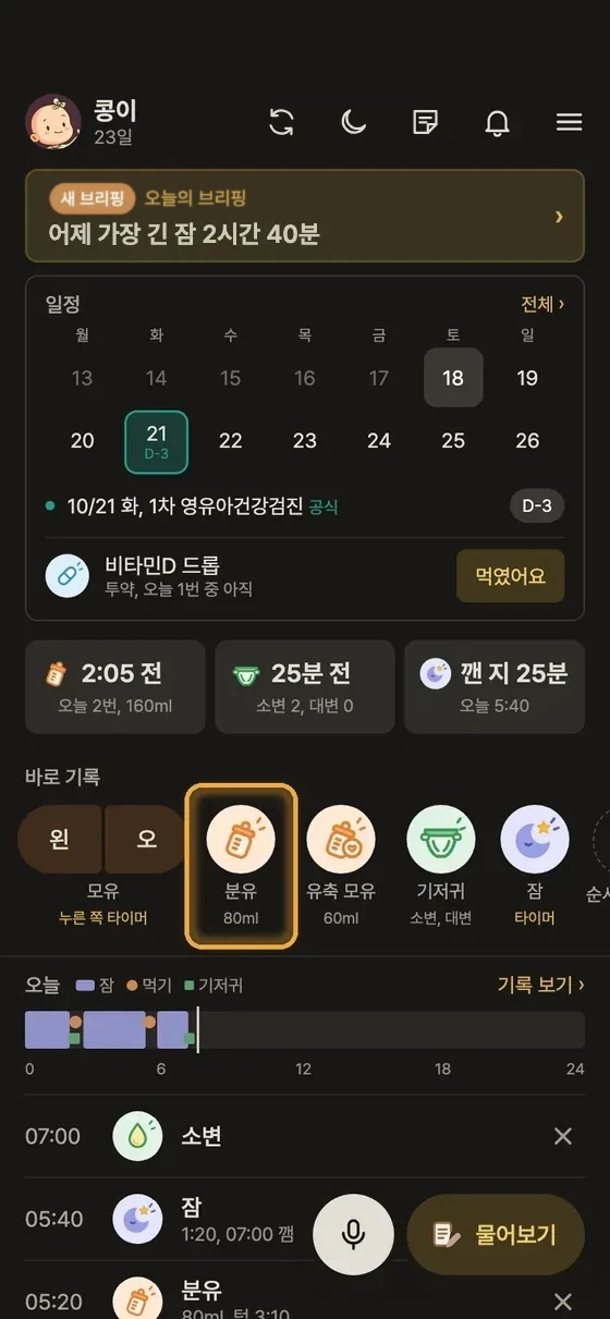 분유나 유축 모유 양은 어떻게 기록해요? 1단계 앱 화면