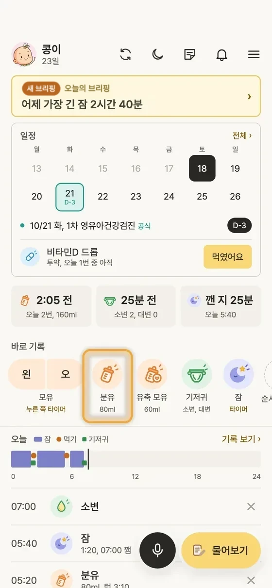 분유나 유축 모유 양은 어떻게 기록해요? 1단계 앱 화면