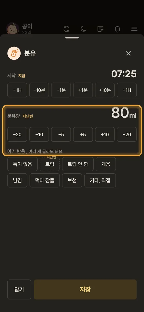 분유나 유축 모유 양은 어떻게 기록해요? 2단계 앱 화면