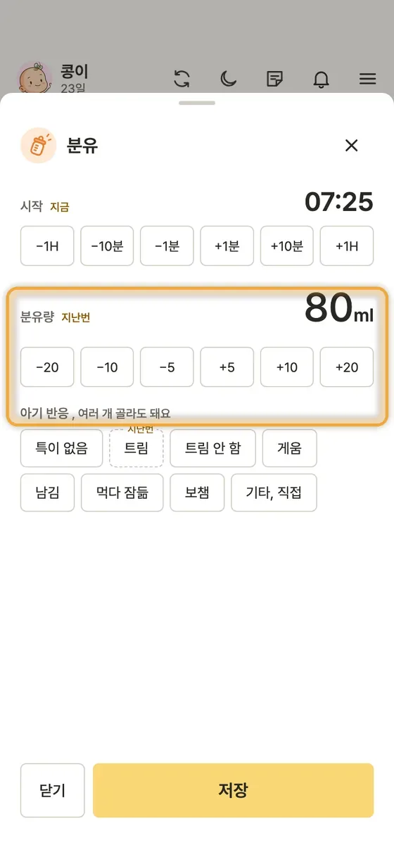 분유나 유축 모유 양은 어떻게 기록해요? 2단계 앱 화면