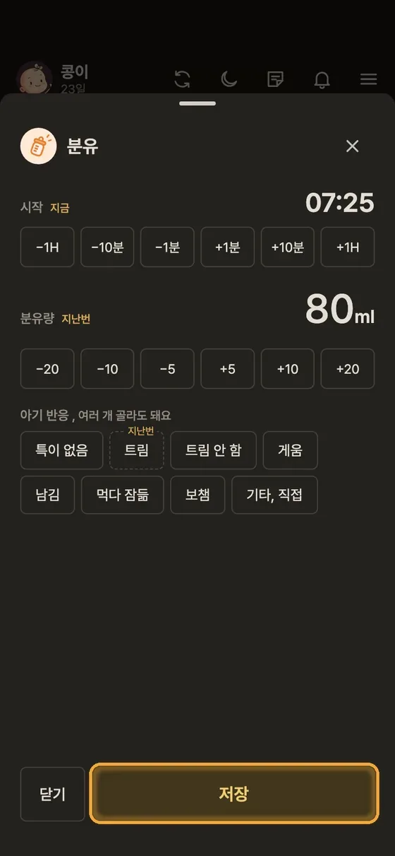 분유나 유축 모유 양은 어떻게 기록해요? 3단계 앱 화면