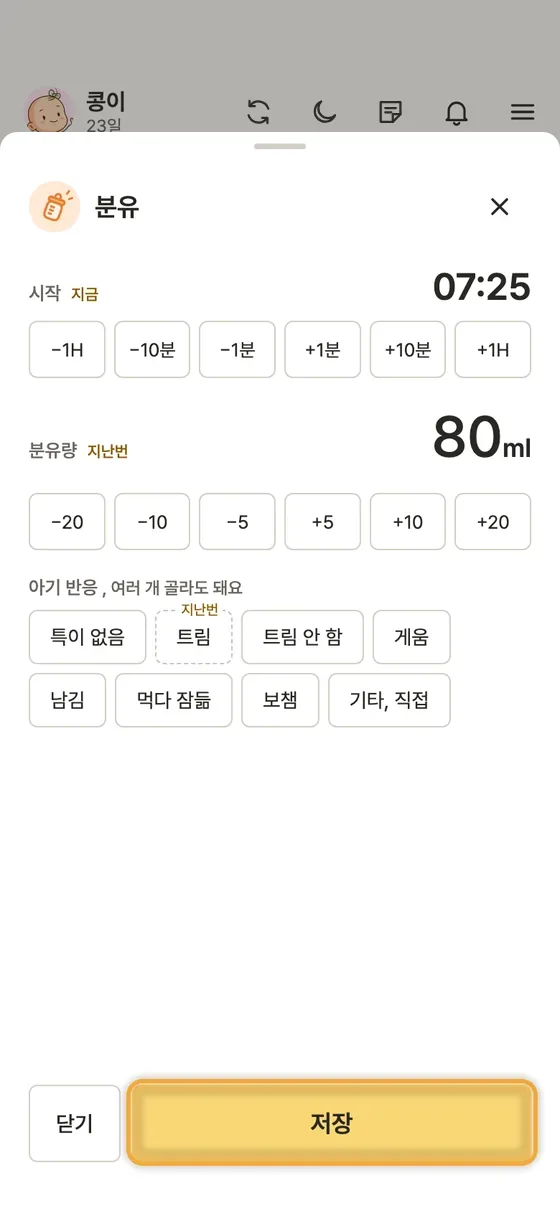 분유나 유축 모유 양은 어떻게 기록해요? 3단계 앱 화면