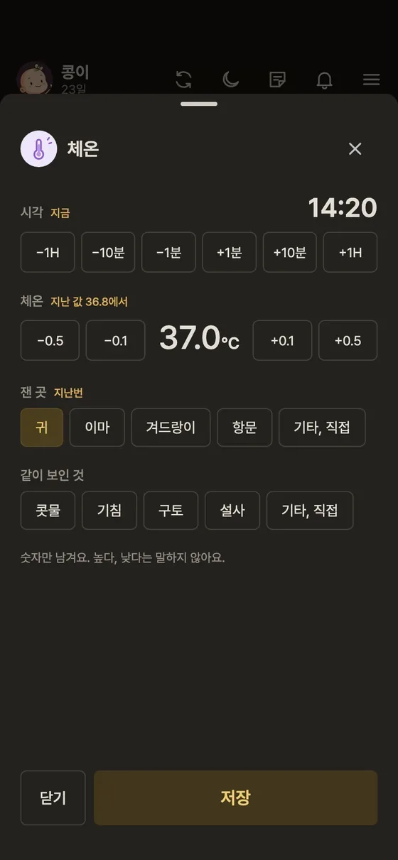 체온, 약, 증상은 어디서 기록해요? 2단계 앱 화면