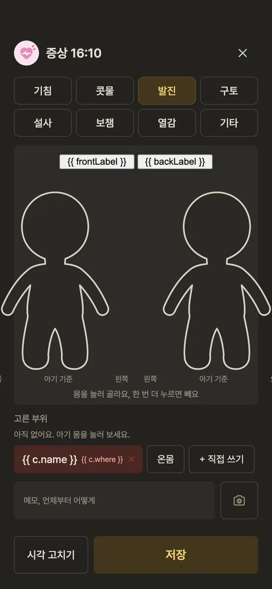 체온, 약, 증상은 어디서 기록해요? 4단계 앱 화면