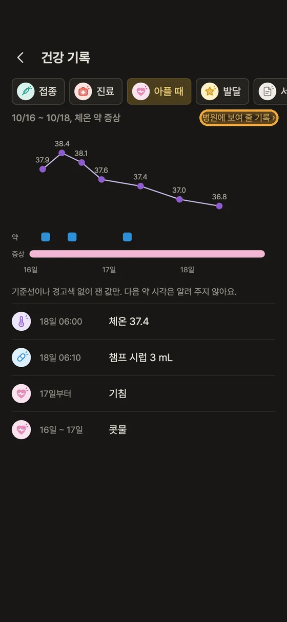 아플 때 열, 해열제 기록을 병원에 어떻게 보여 줘요? 1단계 앱 화면