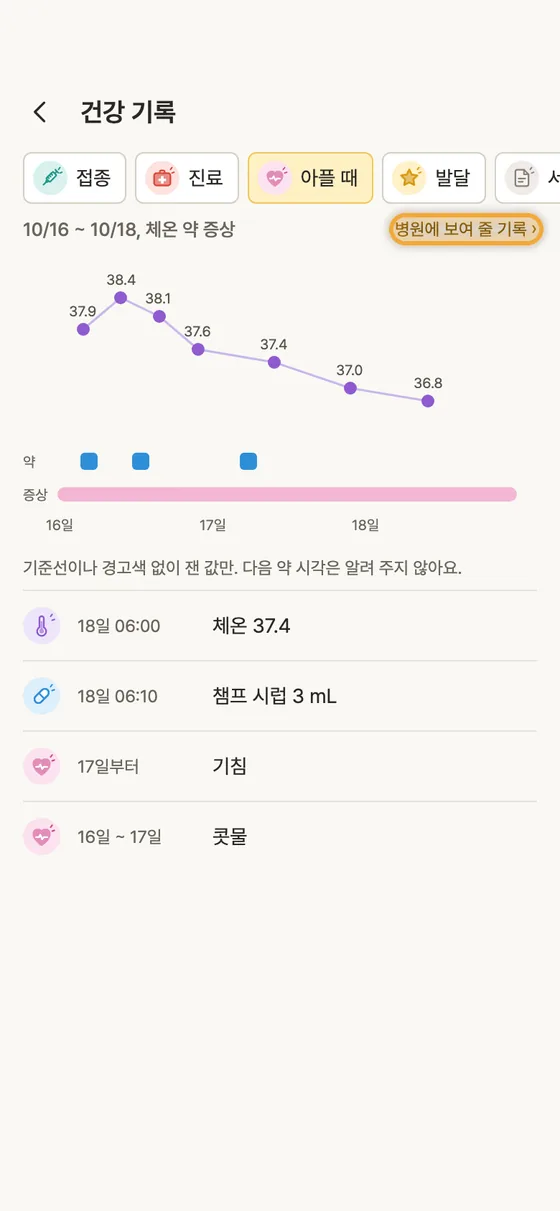 아플 때 열, 해열제 기록을 병원에 어떻게 보여 줘요? 1단계 앱 화면