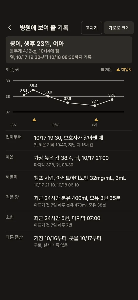 아플 때 열, 해열제 기록을 병원에 어떻게 보여 줘요? 2단계 앱 화면