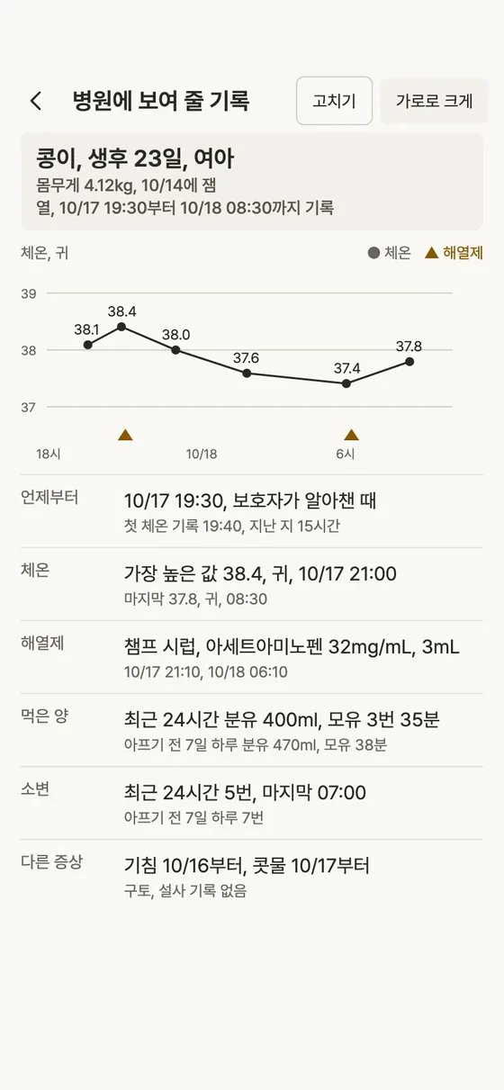 아플 때 열, 해열제 기록을 병원에 어떻게 보여 줘요? 2단계 앱 화면