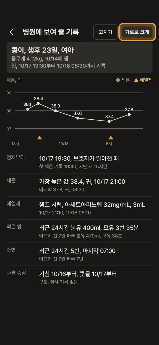 아플 때 열, 해열제 기록을 병원에 어떻게 보여 줘요? 3단계 앱 화면