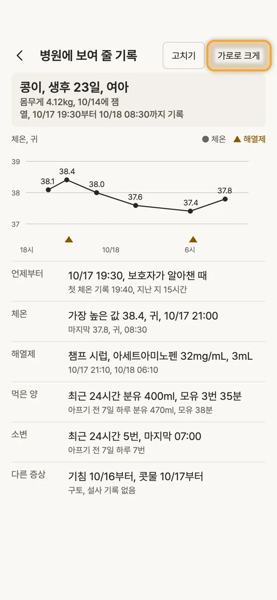 아플 때 열, 해열제 기록을 병원에 어떻게 보여 줘요? 3단계 앱 화면