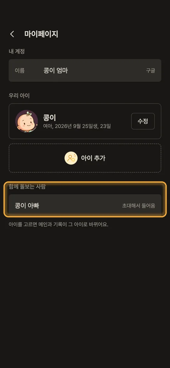 배우자, 조부모님, 돌보미와 함께 기록할 수 있어요? 1단계 앱 화면