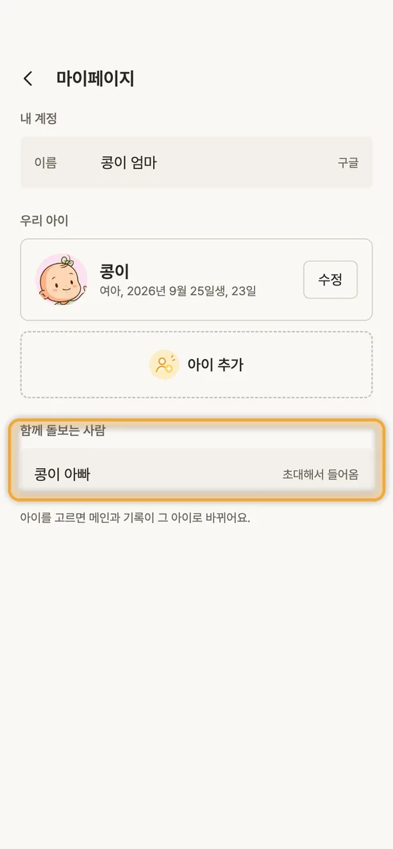 배우자, 조부모님, 돌보미와 함께 기록할 수 있어요? 1단계 앱 화면