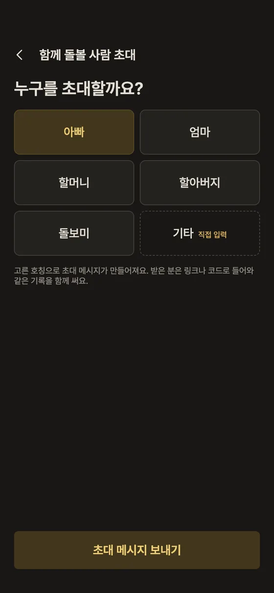배우자, 조부모님, 돌보미와 함께 기록할 수 있어요? 2단계 앱 화면