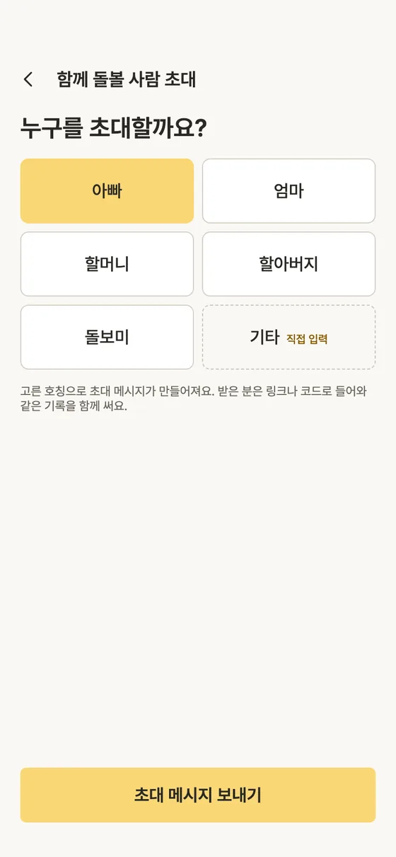 배우자, 조부모님, 돌보미와 함께 기록할 수 있어요? 2단계 앱 화면
