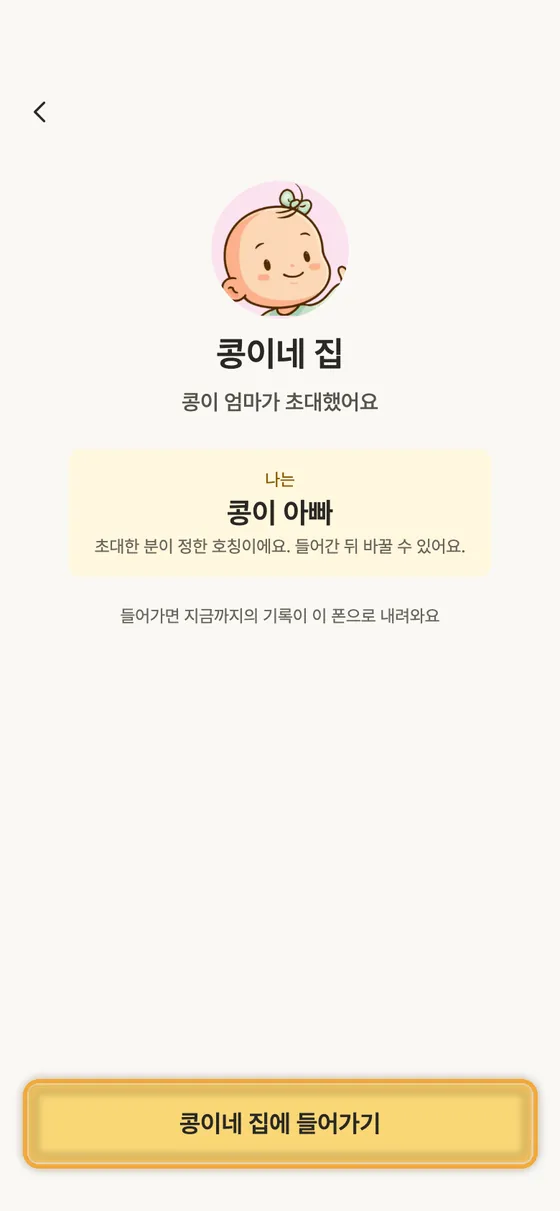 배우자, 조부모님, 돌보미와 함께 기록할 수 있어요? 3단계 앱 화면