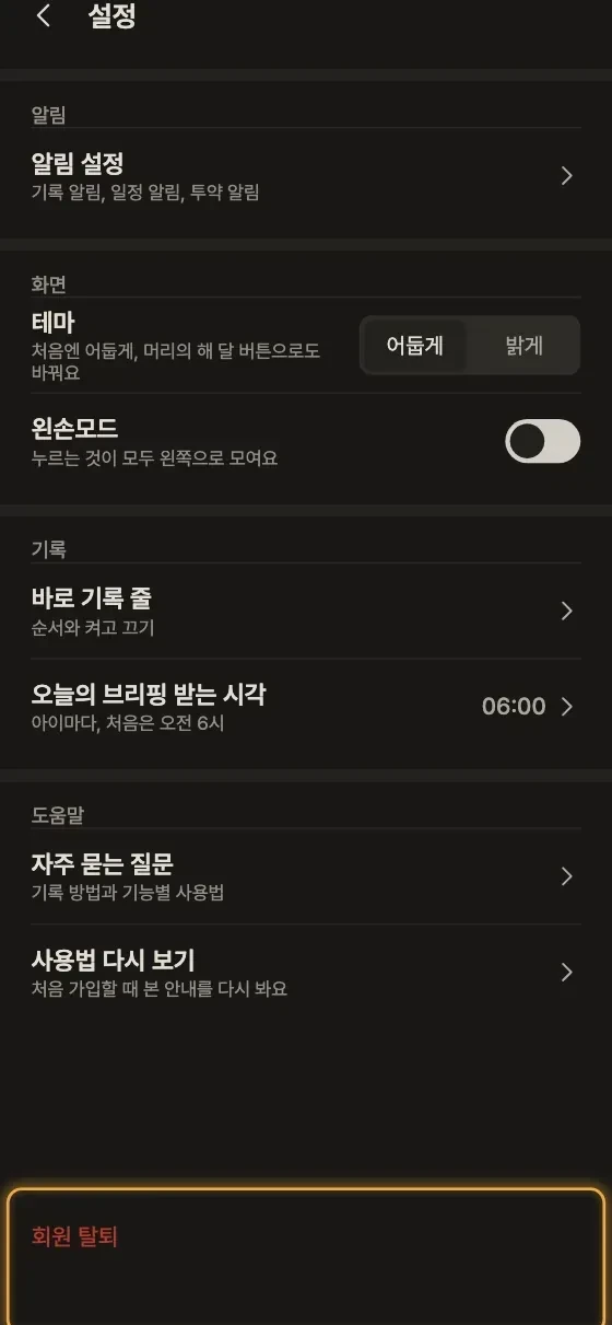 회원 탈퇴하면 기록은 어떻게 돼요? 1단계 앱 화면