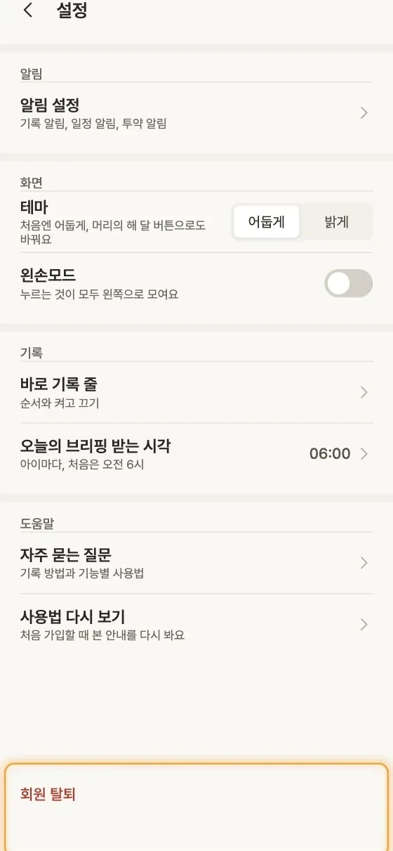 회원 탈퇴하면 기록은 어떻게 돼요? 1단계 앱 화면