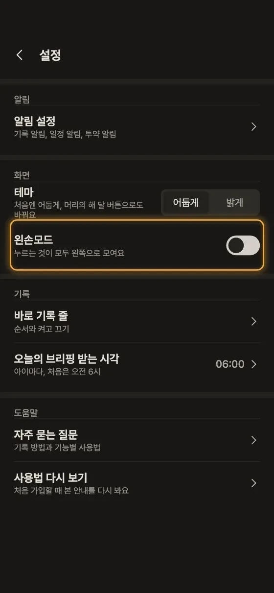 왼손으로 쓰기 편하게 바꿀 수 있어요? 1단계 앱 화면
