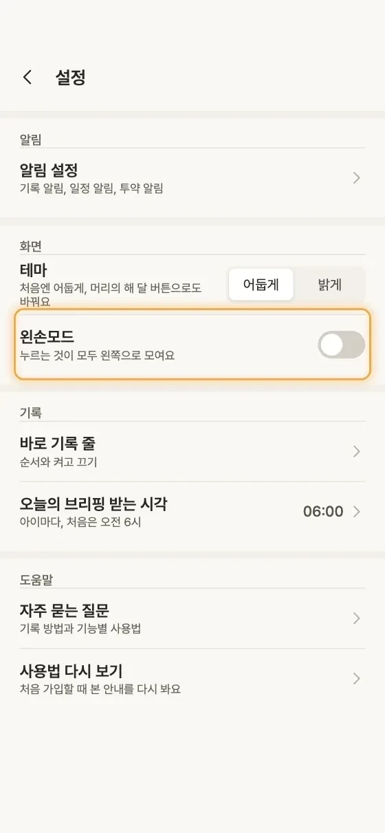 왼손으로 쓰기 편하게 바꿀 수 있어요? 1단계 앱 화면