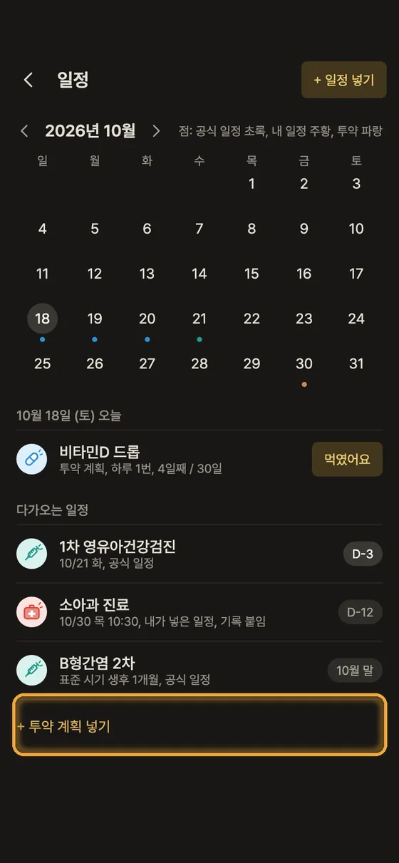 매일 먹이는 약은 어떻게 기록해요? 1단계 앱 화면