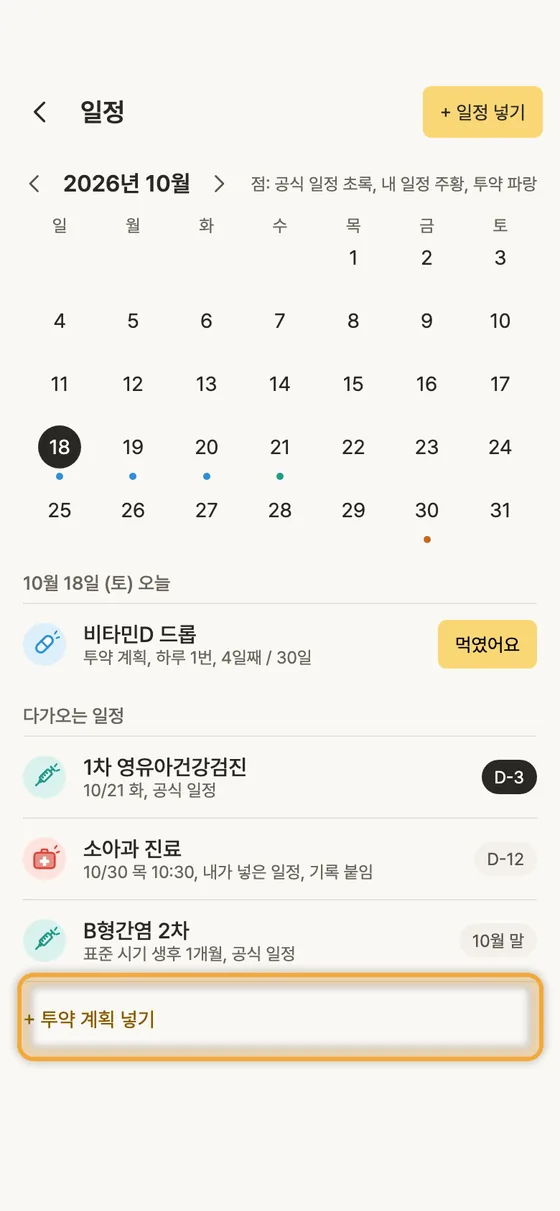 매일 먹이는 약은 어떻게 기록해요? 1단계 앱 화면