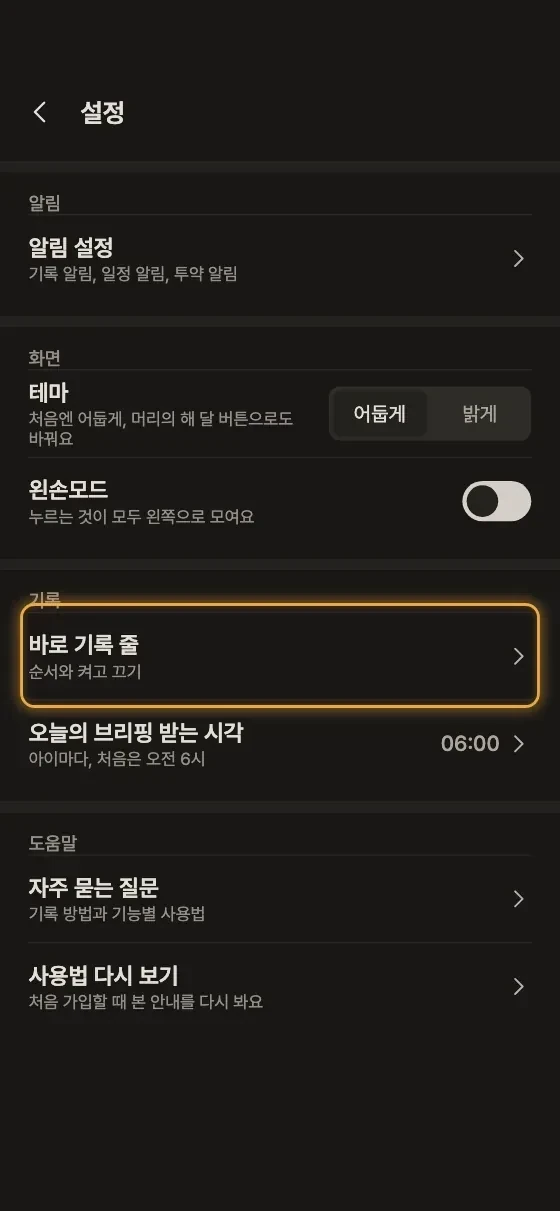 바로 기록 줄은 어떻게 바꿔요? 1단계 앱 화면