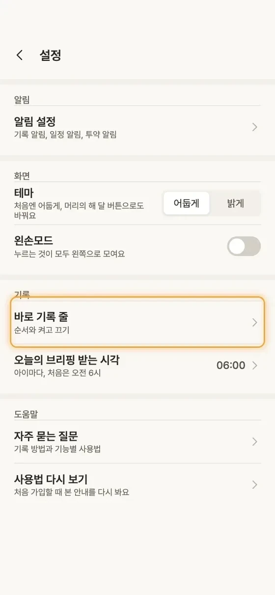 바로 기록 줄은 어떻게 바꿔요? 1단계 앱 화면