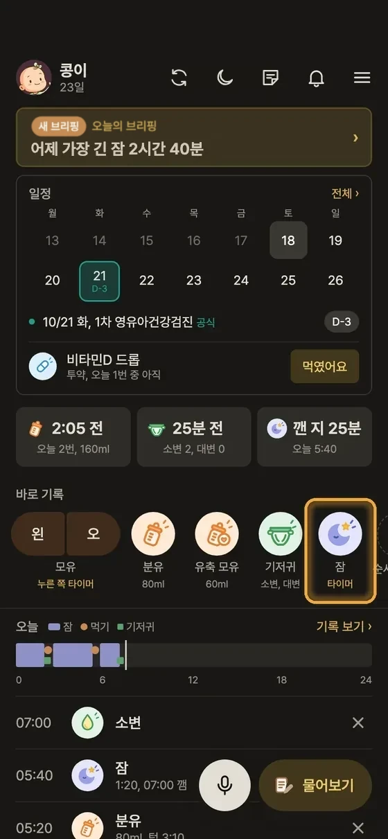 아기 잠, 수면 시간은 어떻게 기록해요? 1단계 앱 화면