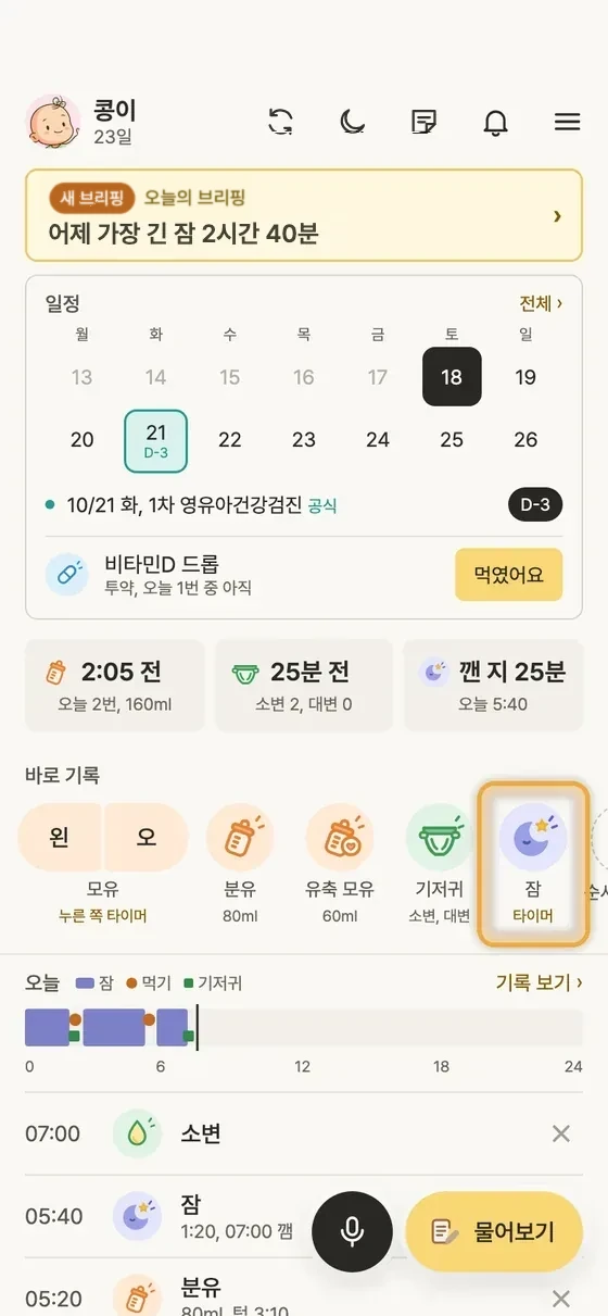 아기 잠, 수면 시간은 어떻게 기록해요? 1단계 앱 화면