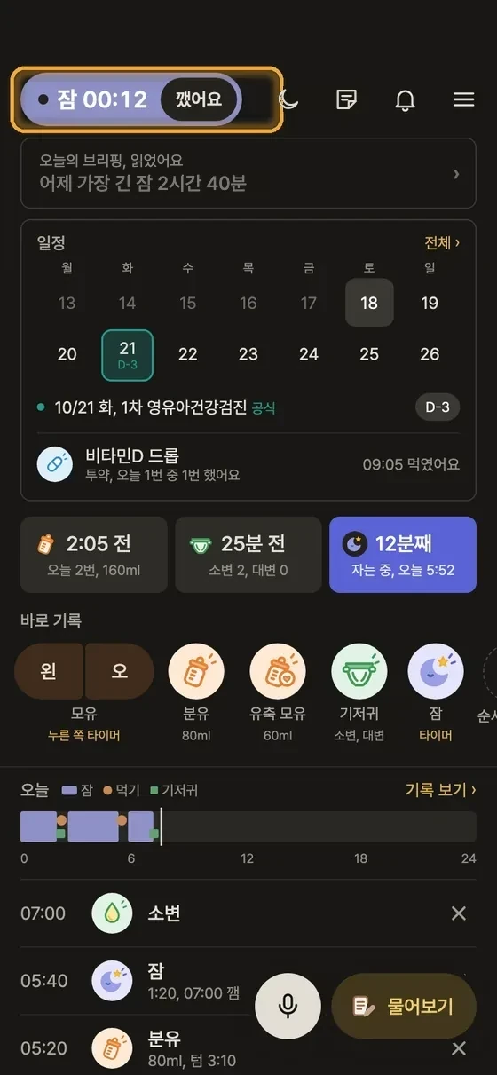 아기 잠, 수면 시간은 어떻게 기록해요? 2단계 앱 화면
